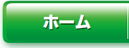 ホーム