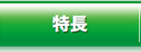 特徴