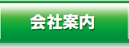 会社案内