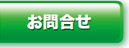 お問合わせ