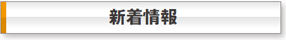 新着情報