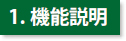 機能説明