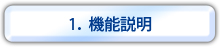1.機能説明