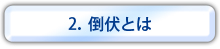 ２.倒伏とは