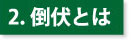 機能説明