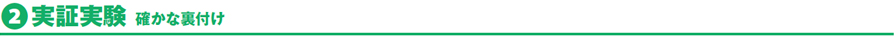 実証実験 確かな裏付け
